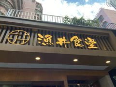 门面-渔井食堂(新洲店)