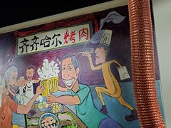 -鹤之乡·齐齐哈尔烤肉·非遗(秋涛路店)
