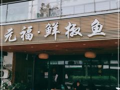 门面-元福·鲜椒鱼(弘基广场店)