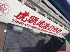 -虎头局·渣打饼行(五一新干线店)
