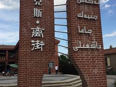 -特克斯八卦城