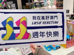 -LUSH(威尼斯人店)
