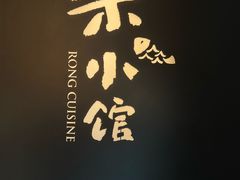 -荣小馆(安达仕店)