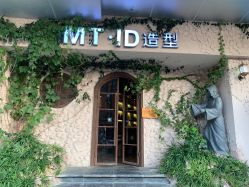 -MT·ID 烫发.染发.接发SALON