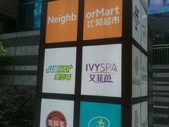 -赛百味SUBWAY(东风广场店)
