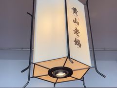 -黄山老妈·土菜(碧桂园店)