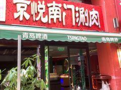 -京悦南门涮羊肉·羊蝎子火锅(田林路店)