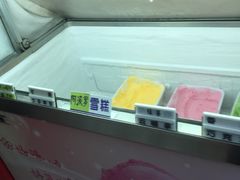 -成裕雪糕店(士多店)