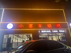 -小寒羊烧烤(凯瑞时代大厦店)