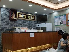 大堂-仁信老铺(华盖路店)