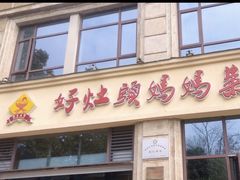 -好灶头妈妈菜·千岛湖土菜地标美食