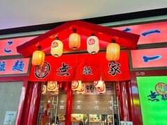 -无敌家现熬骨汤拉面(颐堤港店)
