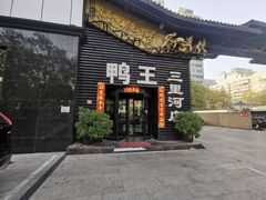 门面-鸭王烤鸭店(三里河店)