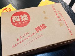-阿捡忭京炸鸡(韭菜园总店)