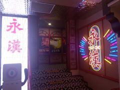 -永汉电影院(北京路总店)