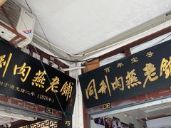 -同利肉燕老铺(澳门路店)