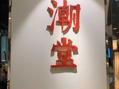 门面-潮堂(环球金融中心店)