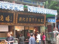 刘纪孝-刘纪孝腊牛羊肉(北广济街店)