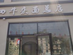 门面-窦四牛杂面(总店)
