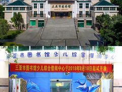 -三亚市图书馆