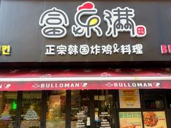 -富乐满韩国正宗炸鸡韩国料理(虹泉路店)