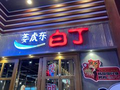 门面-姜虎东白丁烤肉(苏州中心店)