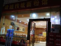 -肆姐面粉馆(坡子街店)