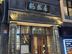 -魁盛居百年鲁菜馆(县西巷店)