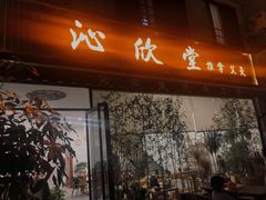 -沁欣堂推拿艾灸