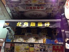 门面-利强记北角鸡蛋仔(弥敦道店 )