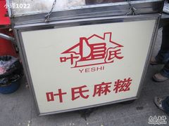 IMG_4031-叶氏麻糍(鼓浪屿店)