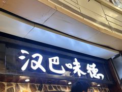 -汉巴味德(大悦城店)