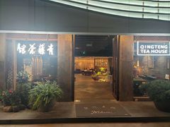 -青藤茶馆(南山路店)
