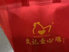 -文记壹心鸡(宝华路店)