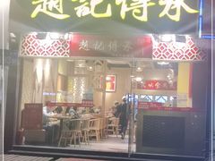 门面-赵记传承(广州越秀五羊新城店)