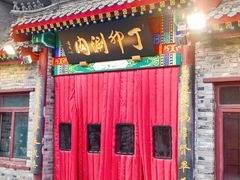 -丁卯•铜锅涮肉(工体店)