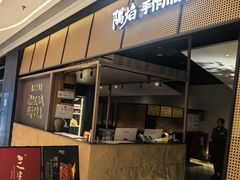 -隅焰·三生三味·手作川菜(金沙天街店)