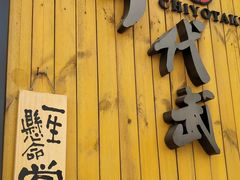 门面-千代武日本料理(哈西店)