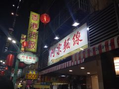 门面-阿宗面线(西门町店)