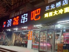 门面-滨城串吧(三元桥店)