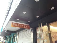 android_upload_pic-周素珍湖州大馄饨(直戒坛寺巷店)