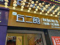 -丘二馆.川菜.江湖菜(八一路好吃街店)