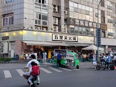 -五里关火锅(牛市口店)