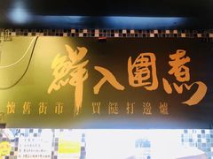 -鲜入围煮花胶鸡海鲜火锅