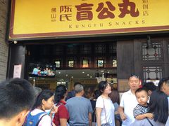 门面-无影脚佛山陈氏盲公丸始创店(飞鸿街店)