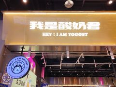门面-我是酸奶君(壹方城店)