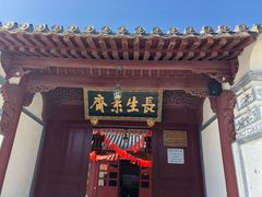 门面-长生素斋(普陀山店)
