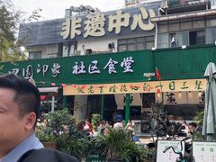 -田园印象·成都土菜院子(华阳店)
