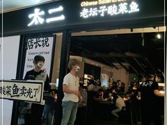 门面-太二酸菜鱼(赣州万象城店)