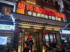 -唐师傅湘西名菜馆(武陵路店)